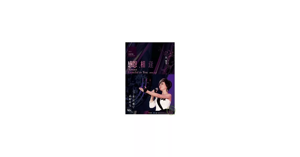 詹雅雯 / 感恩、相逢2010詹雅雯演唱會 2DVD