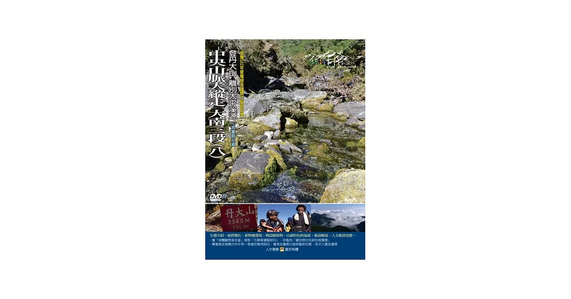 MIT(83)中央山脈大縱走 大南三段(八)登丹大山 離別太平溪源 DVD