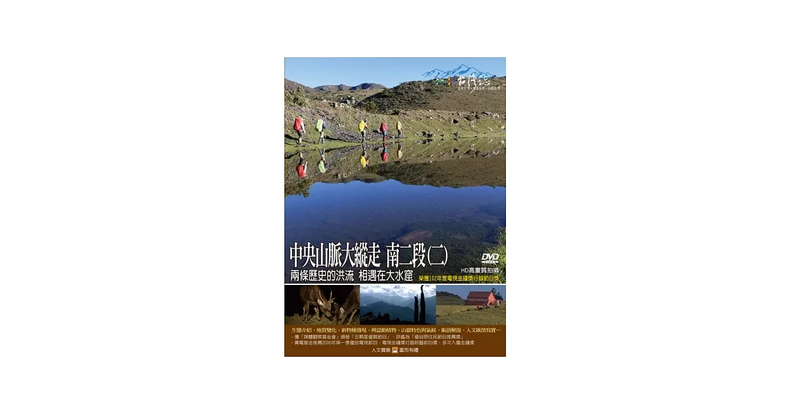 MIT台灣誌-94中央山脈大縱走 南二段(二) DVD
