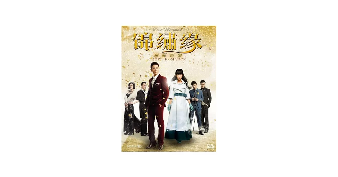 錦繡緣華麗冒險 6DVD