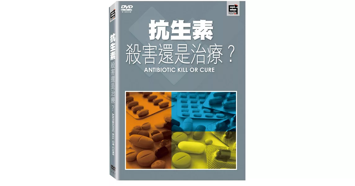 抗生素－殺害還是治療？(DVD)