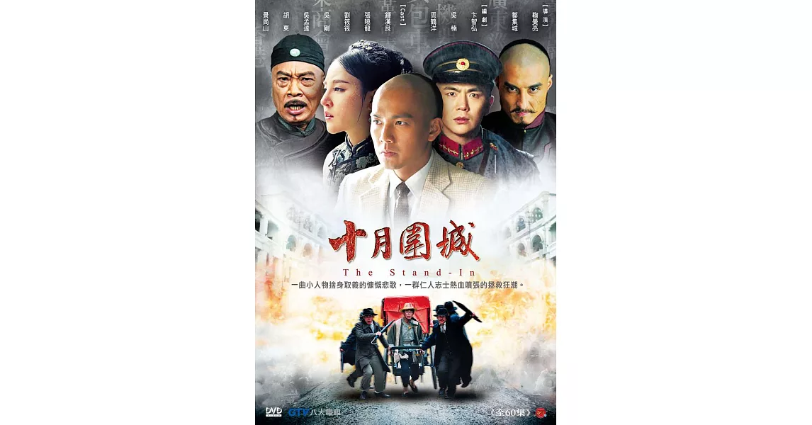 十月圍城 (10DVD)