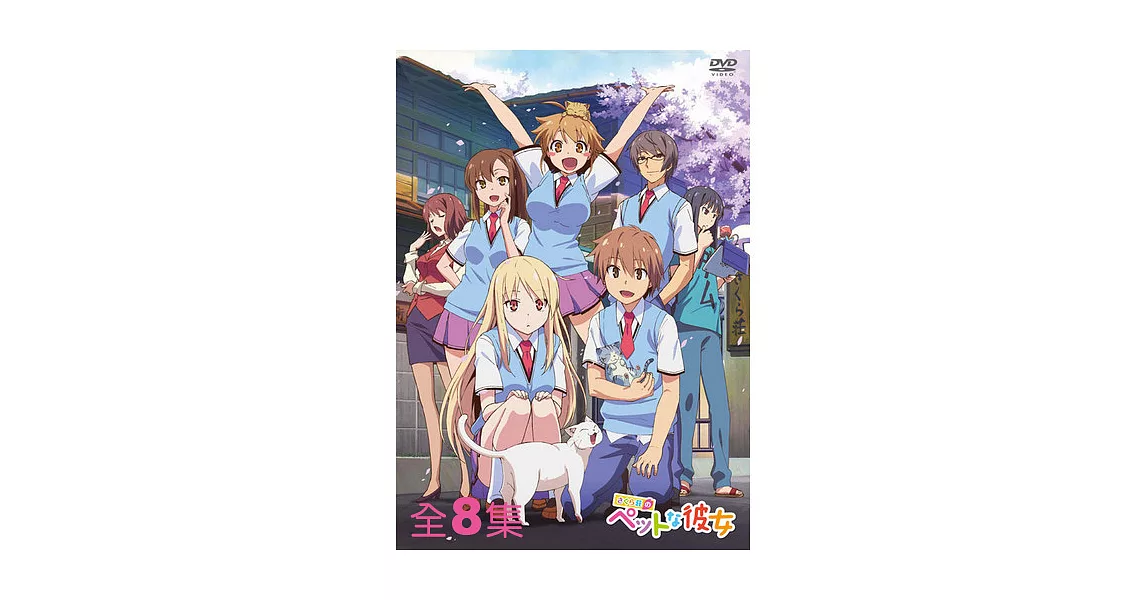 DVD-櫻花莊的寵物女孩(全1~8)