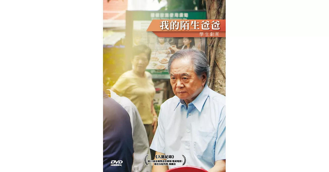 我的陌生爸爸 DVD