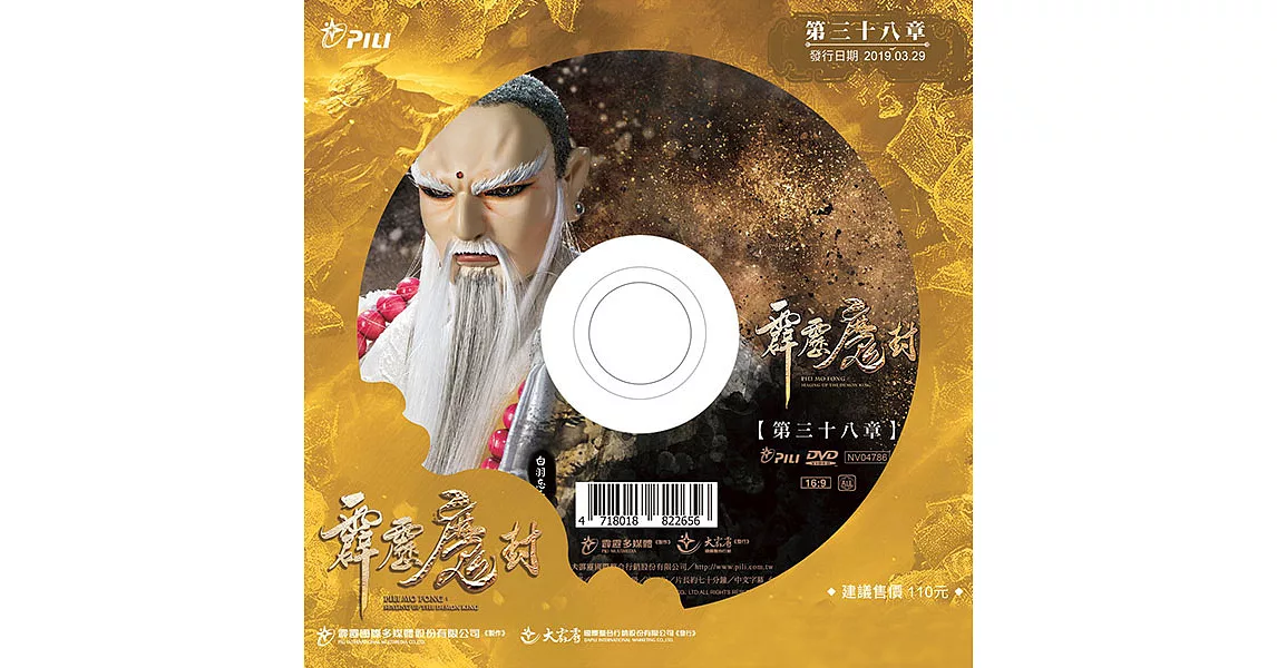 霹靂魔封 第38章 (DVD)