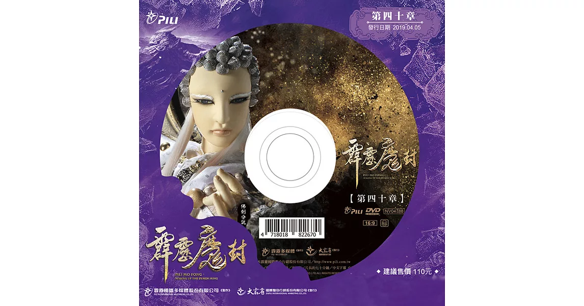 霹靂魔封 第40章 (DVD)