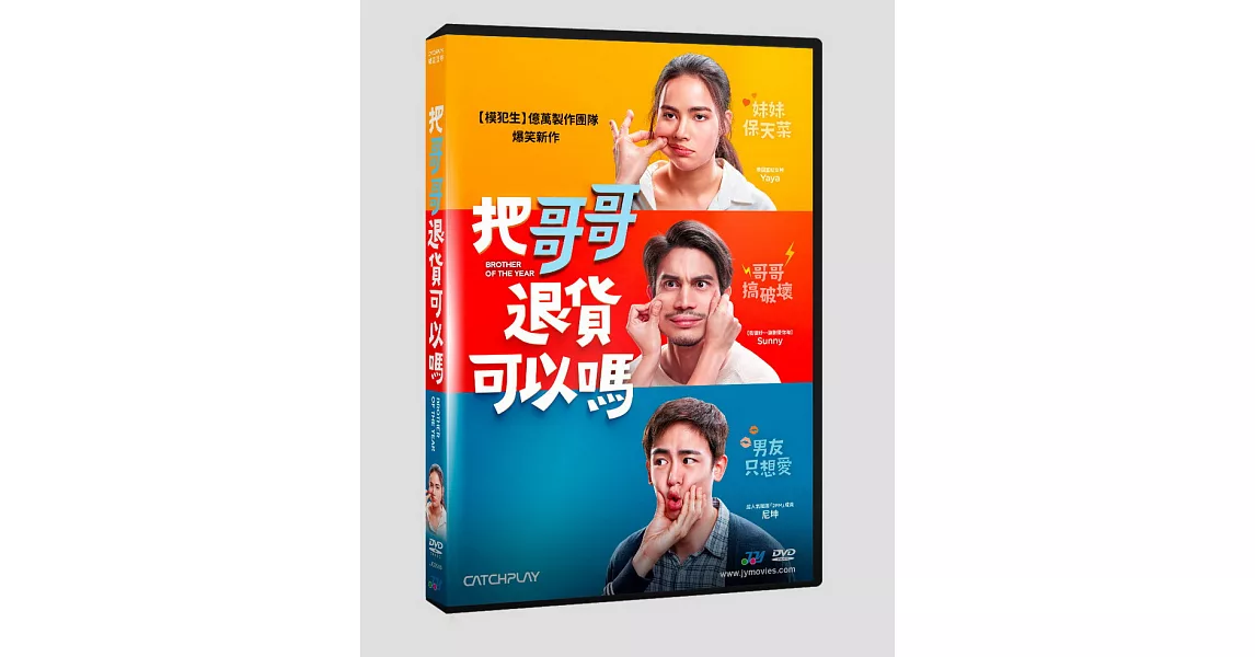 把哥哥退貨可以嗎 DVD