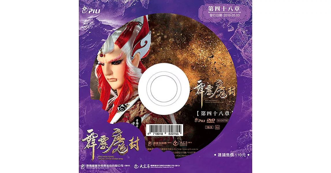 霹靂魔封 第48章 (DVD)