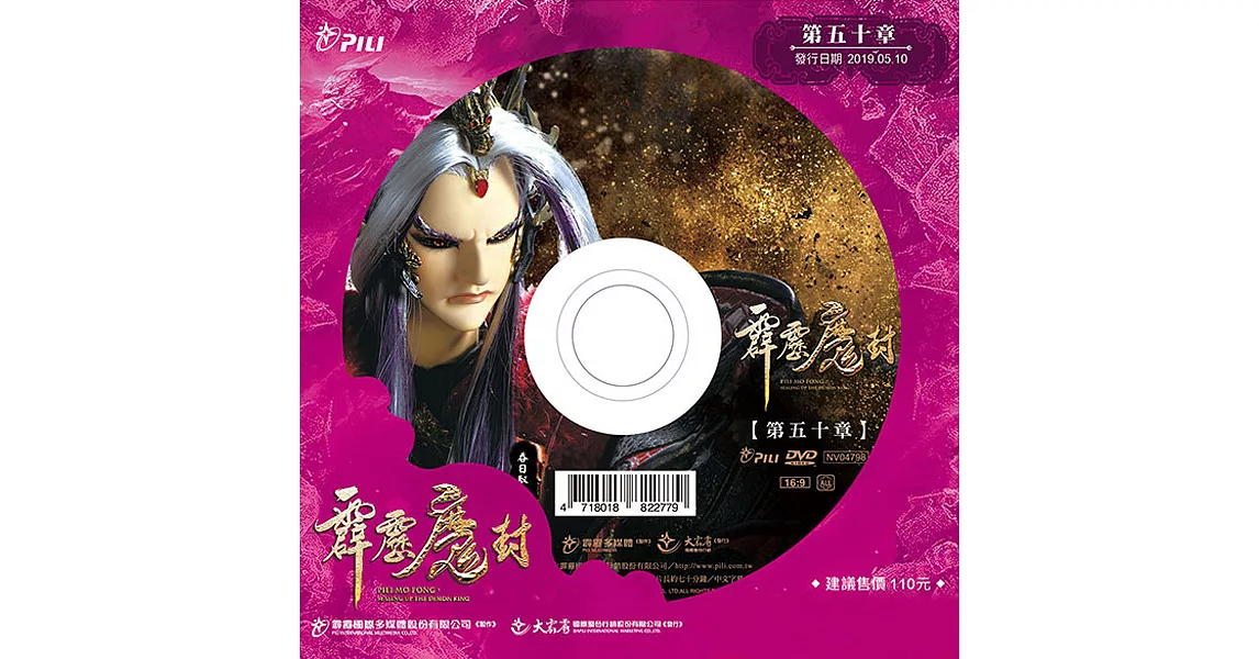 霹靂魔封 第50章 (DVD)