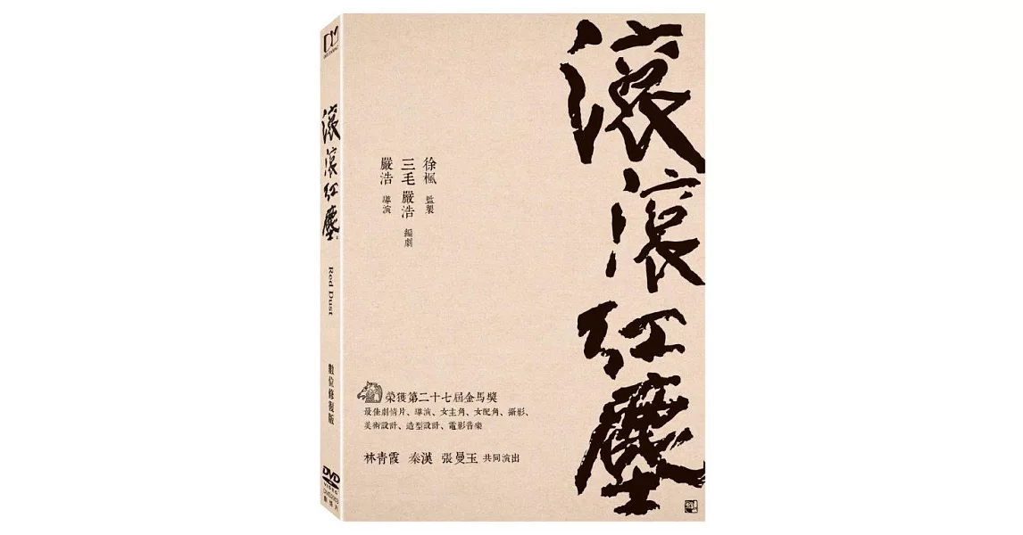 滾滾紅塵(數位修復版) (DVD)