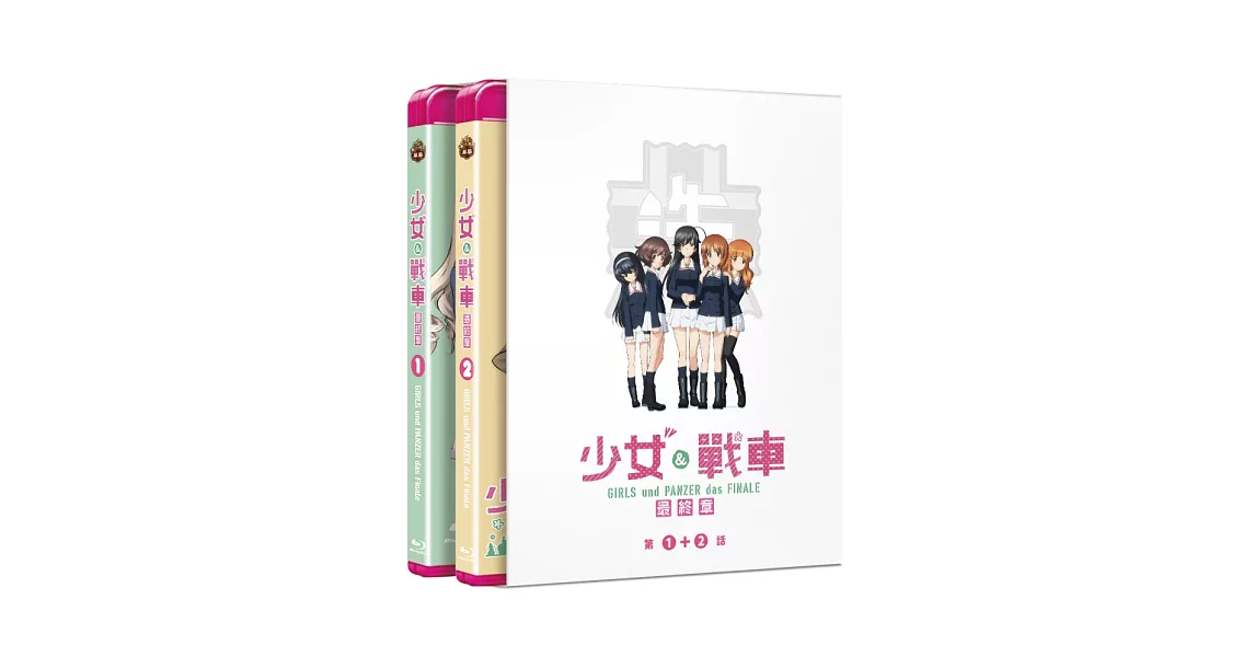 [情報] 台版《少女與戰車最終章》第1+2話 BD+DVD