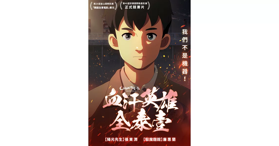 [情報] 安錫影展競賽片【血汗英雄全泰壹】發行 