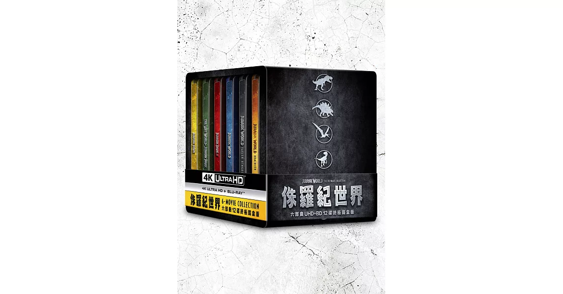侏羅紀世界六部曲UHD+BD 12碟終極鐵盒版