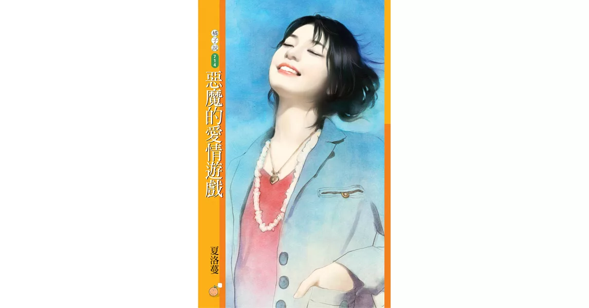 惡魔的愛情遊戲 (電子書) | 拾書所