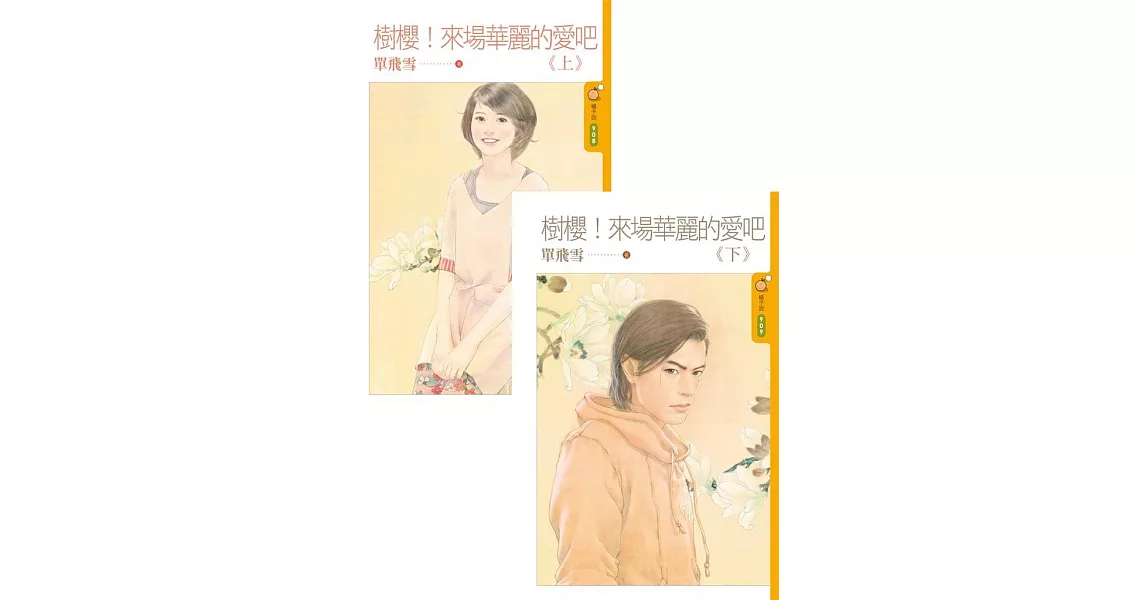 樹櫻！來場華麗的愛吧《上+下》 (電子書) | 拾書所