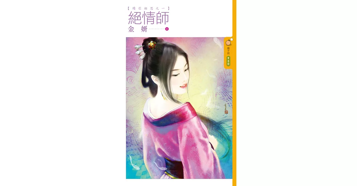 絕情師 續引相思之一 (電子書) | 拾書所