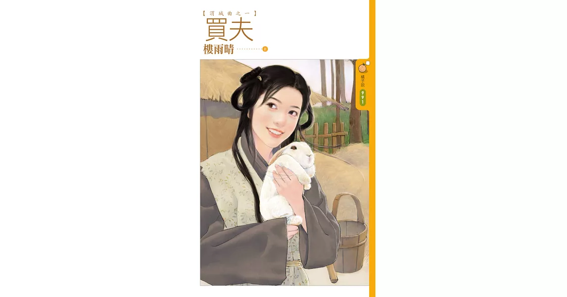 買夫【渭城曲之一】 (電子書) | 拾書所