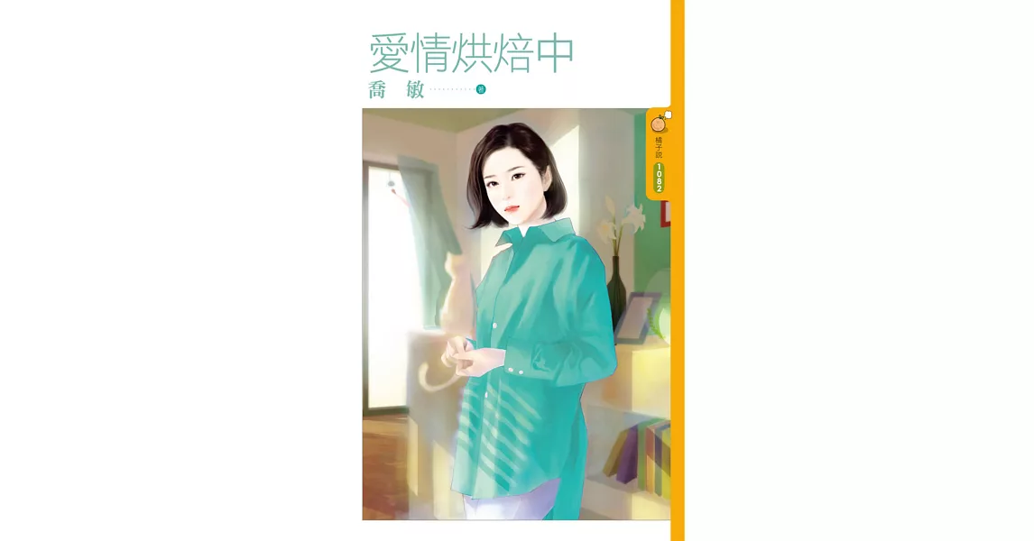 愛情烘焙中 (電子書) | 拾書所