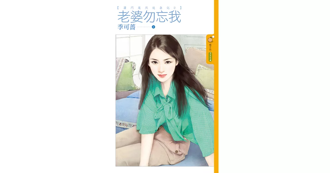 蕭門英烈追妻記 2 老婆勿忘我 (電子書) | 拾書所