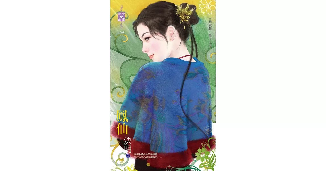 神獸錄 龍子之卷 鳳仙 (電子書) | 拾書所