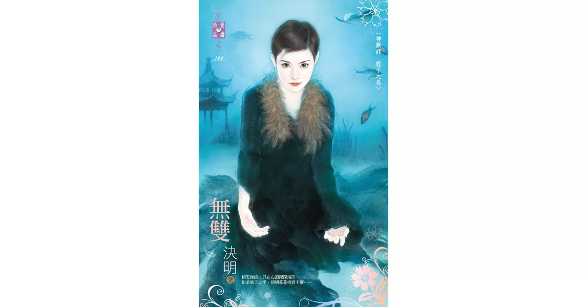 神獸錄 龍子之卷 無雙 (電子書) | 拾書所