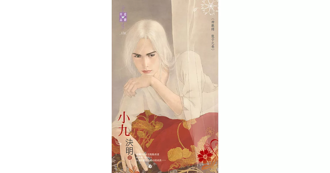 小九：神獸錄~龍子之卷 (電子書) | 拾書所