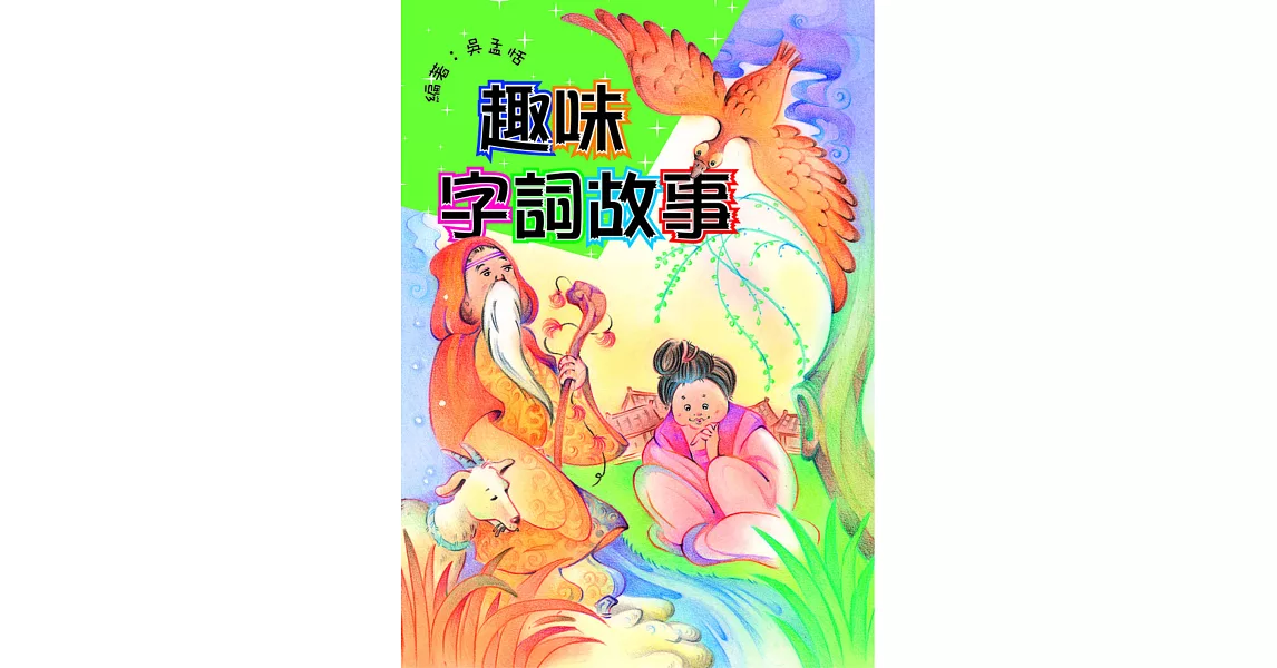 趣味字詞故事趣味字詞故事 (電子書) | 拾書所