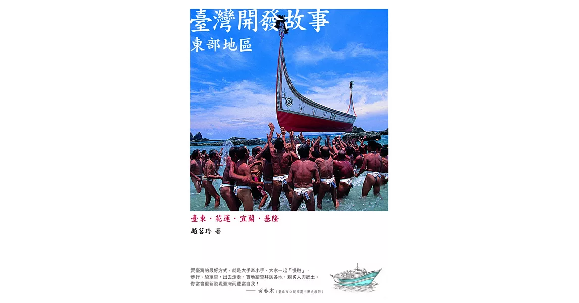 臺灣開發故事：東部地區(二版) (電子書) | 拾書所