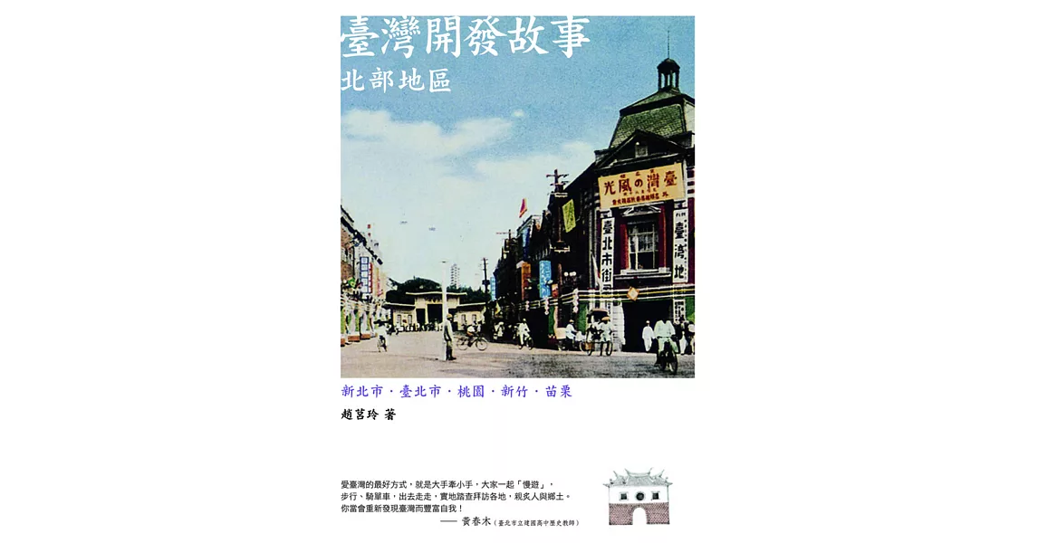 臺灣開發故事：北部地區(二版) (電子書) | 拾書所