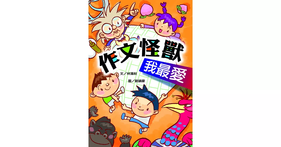 作文怪獸我最愛(二版一刷) (電子書) | 拾書所