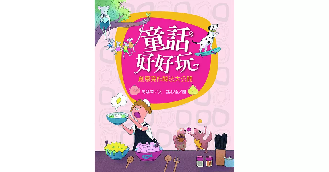 童話好好玩：創意寫作祕法大公開 (電子書) | 拾書所