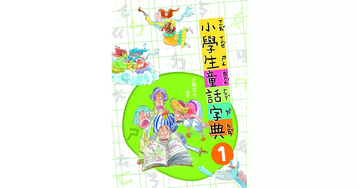 小學生童話字典1(二版) (電子書) | 拾書所