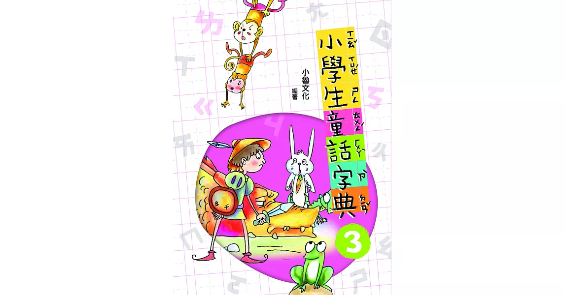 小學生童話字典3(二版) (電子書) | 拾書所