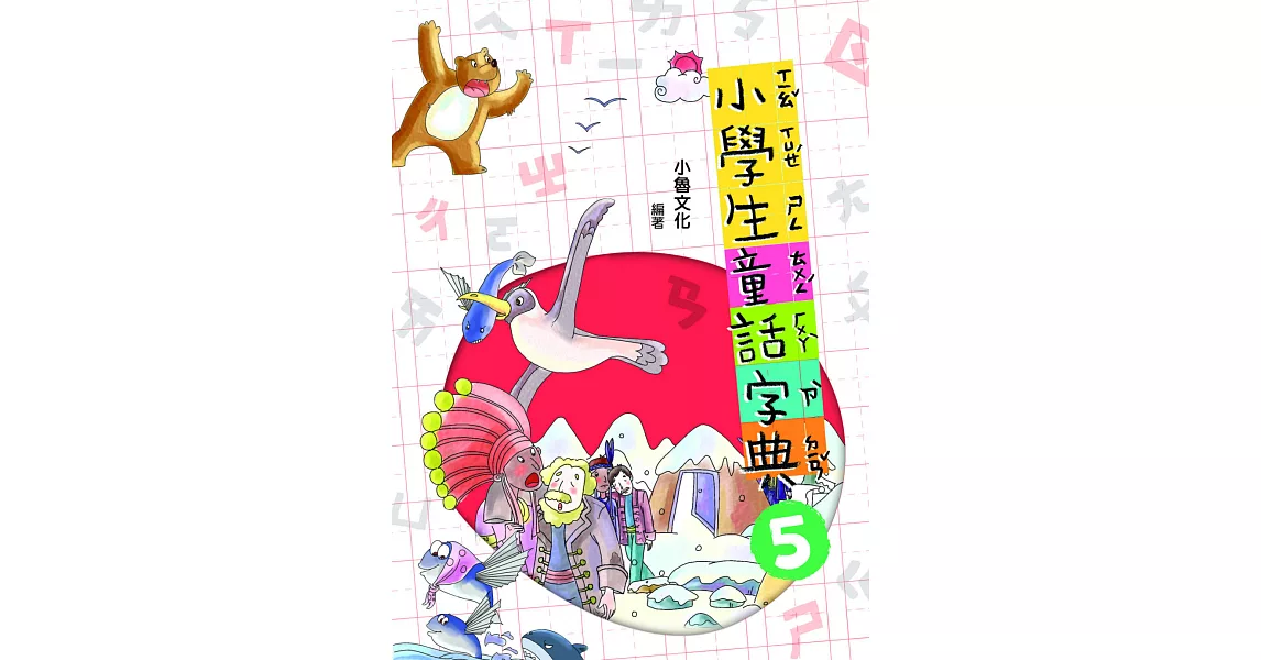 小學生童話字典5(二版) (電子書) | 拾書所