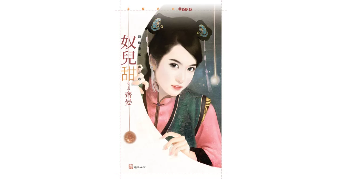 奴兒甜【龍珠寶鑑水之卷】 (電子書) | 拾書所