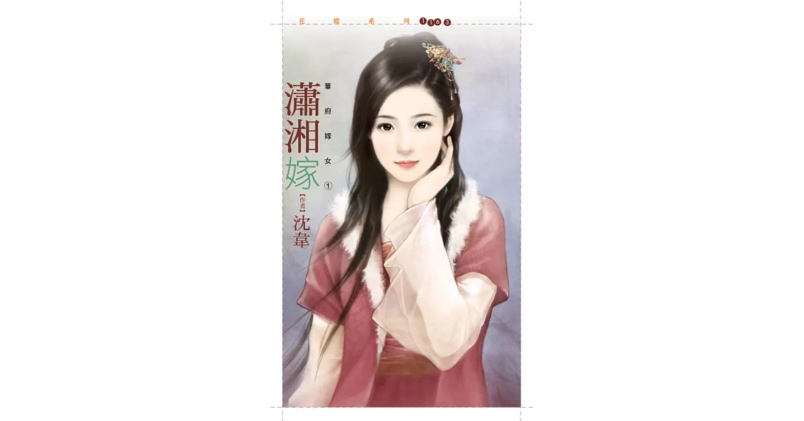 瀟湘嫁【華府嫁女一】 (電子書) | 拾書所