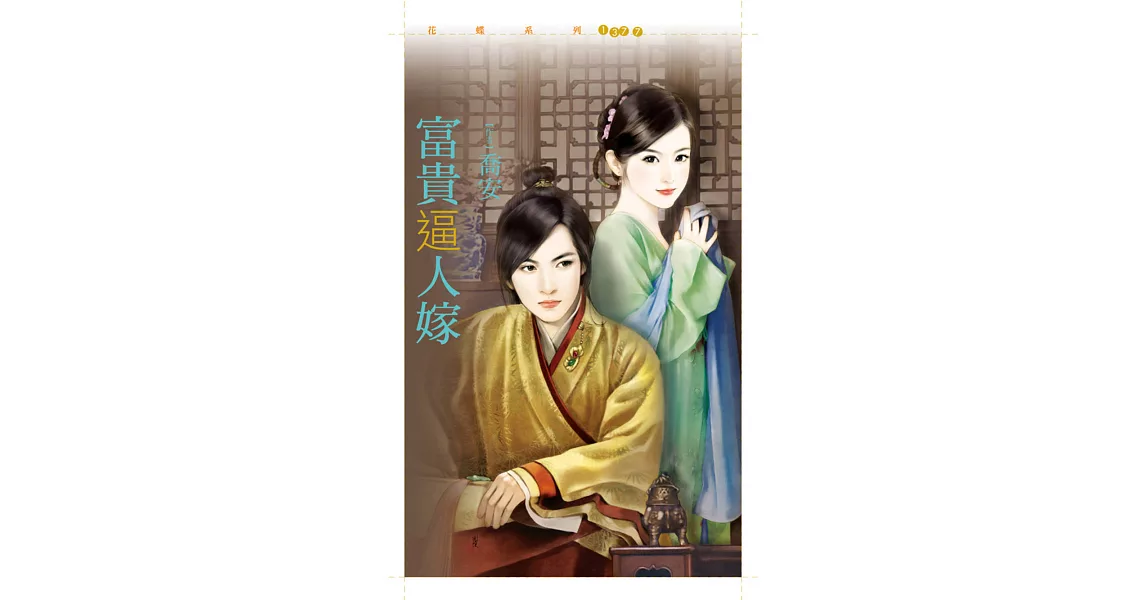 富貴逼人嫁【鬼迷心竅套書】 (電子書) | 拾書所