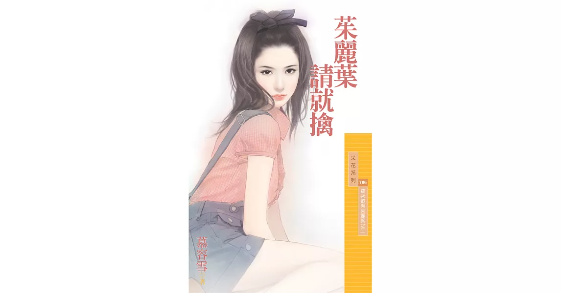 茱麗葉請就擒【羅密歐與茱麗葉之二】 (電子書) | 拾書所