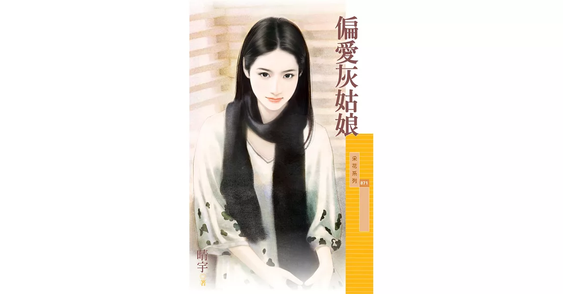 偏愛灰姑娘 (電子書) | 拾書所