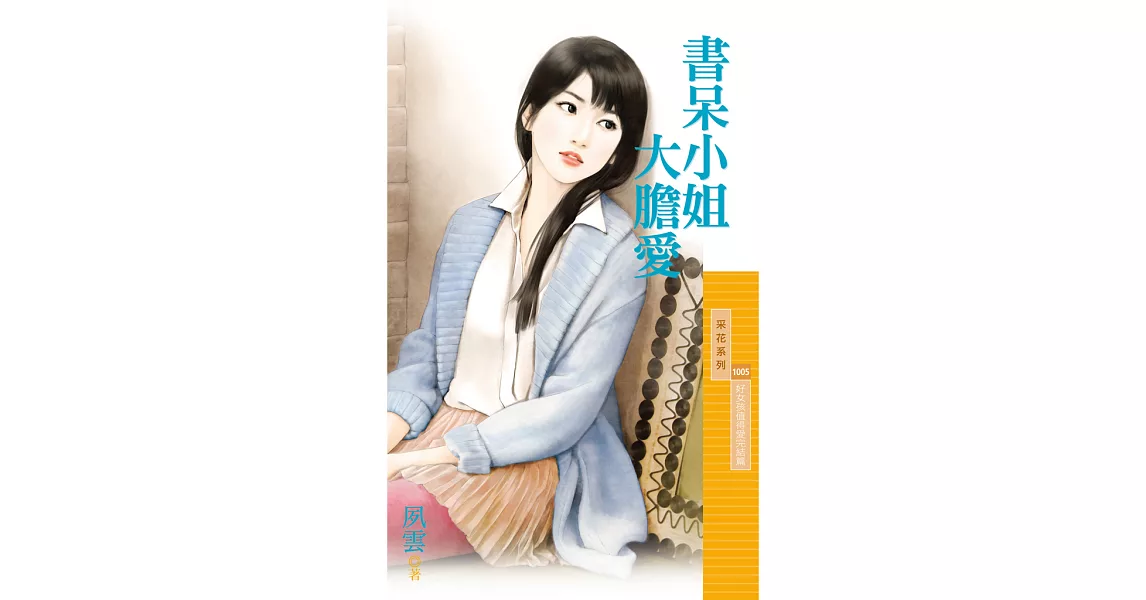 書呆小姐大膽愛【好女孩值得愛完結篇】 (電子書) | 拾書所