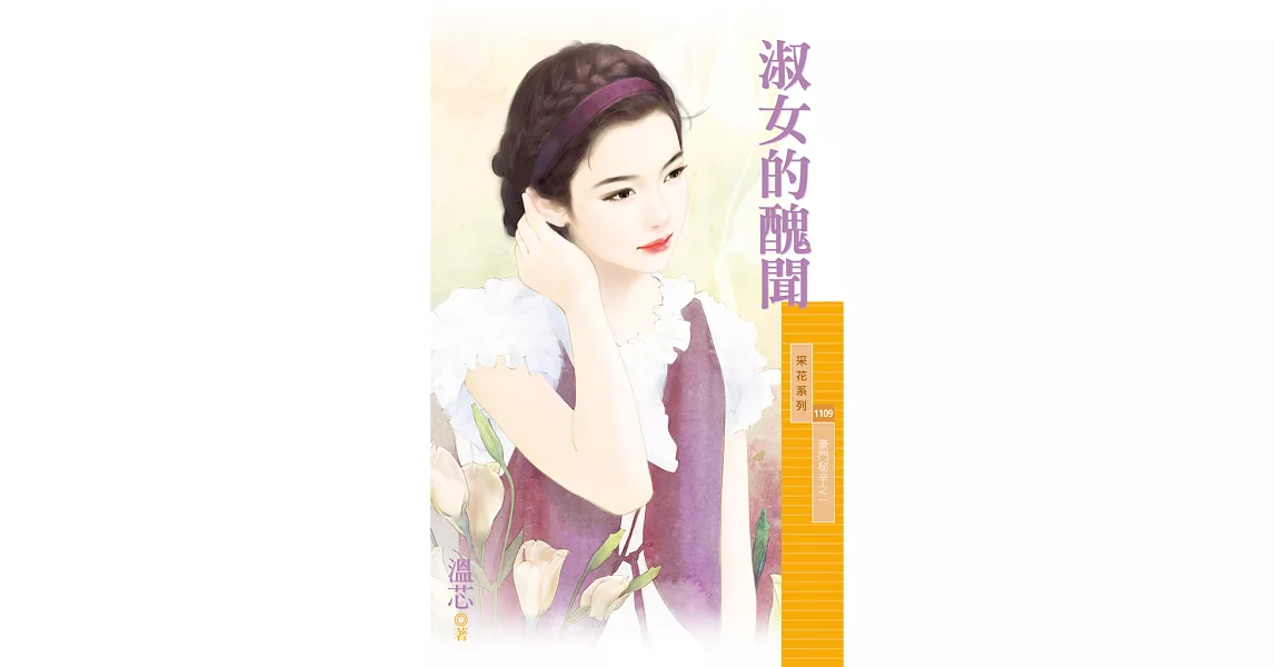 淑女的醜聞【豪門秘辛之一】 (電子書) | 拾書所