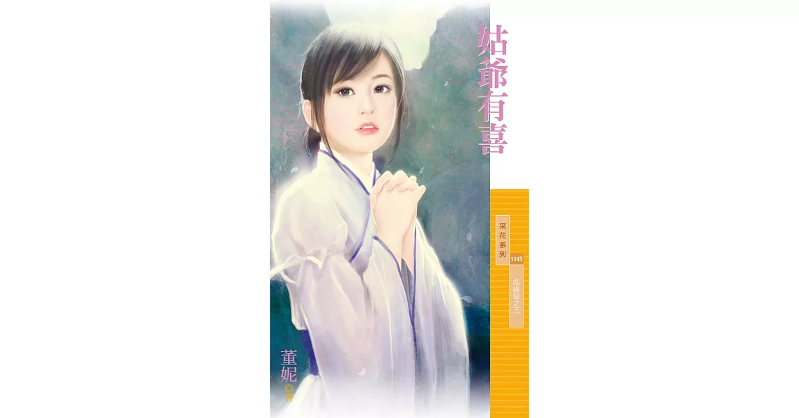 姑爺有喜【姻緣錯之三】 (電子書) | 拾書所