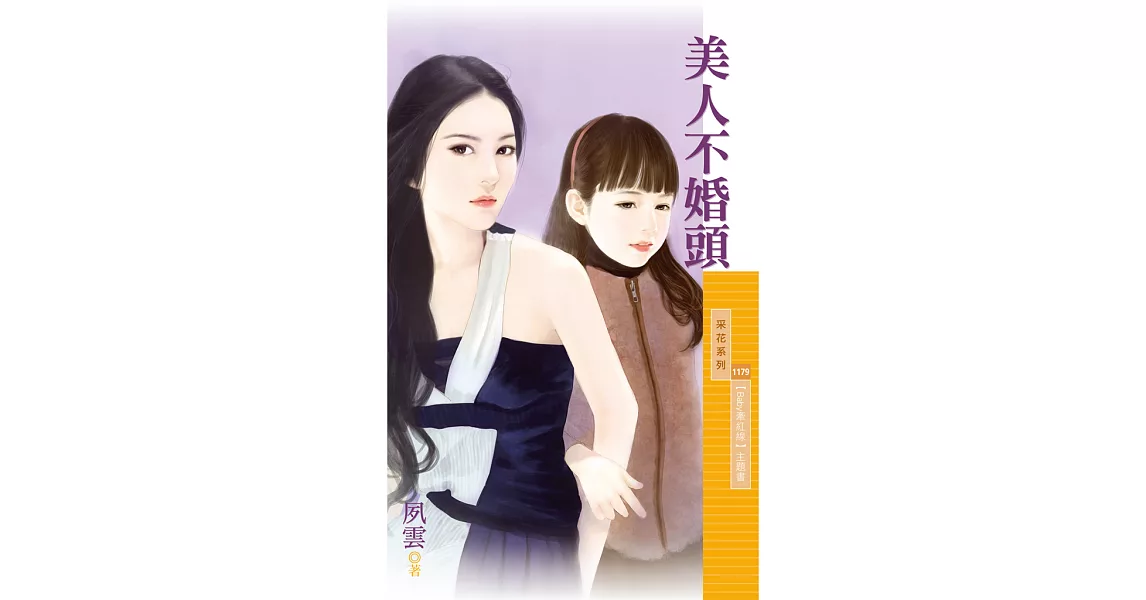 美人不婚頭【Baby牽紅線主題書】 (電子書) | 拾書所