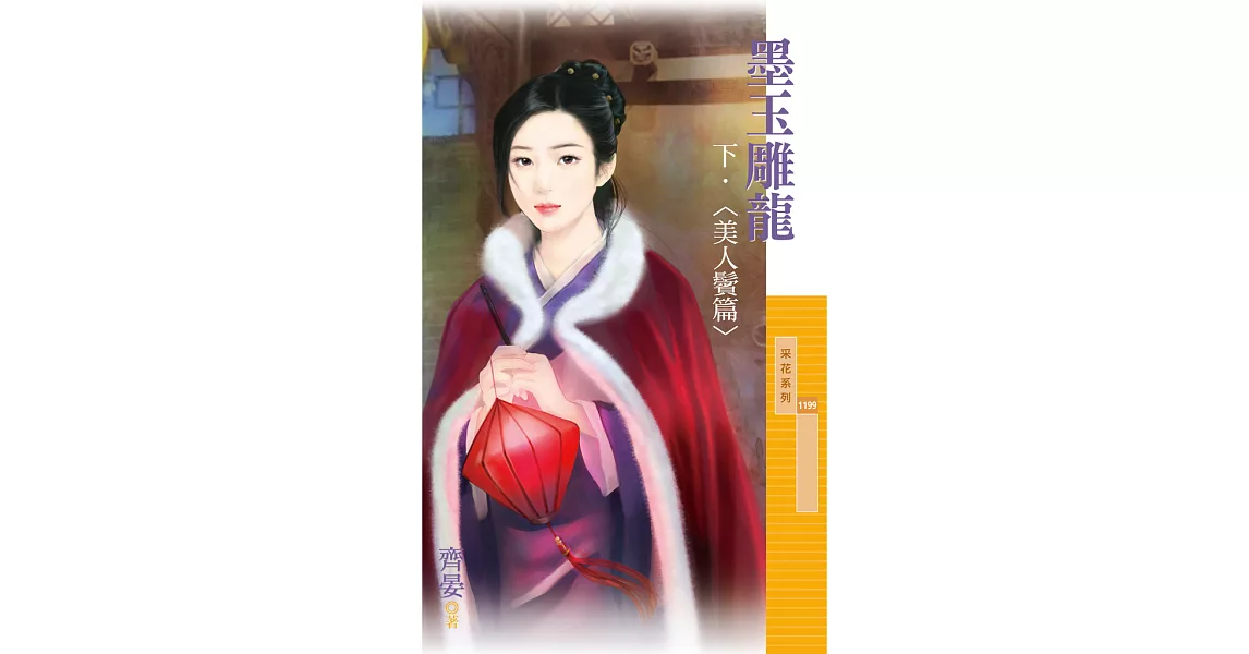 墨玉雕龍《下》美人鬢篇 (電子書) | 拾書所