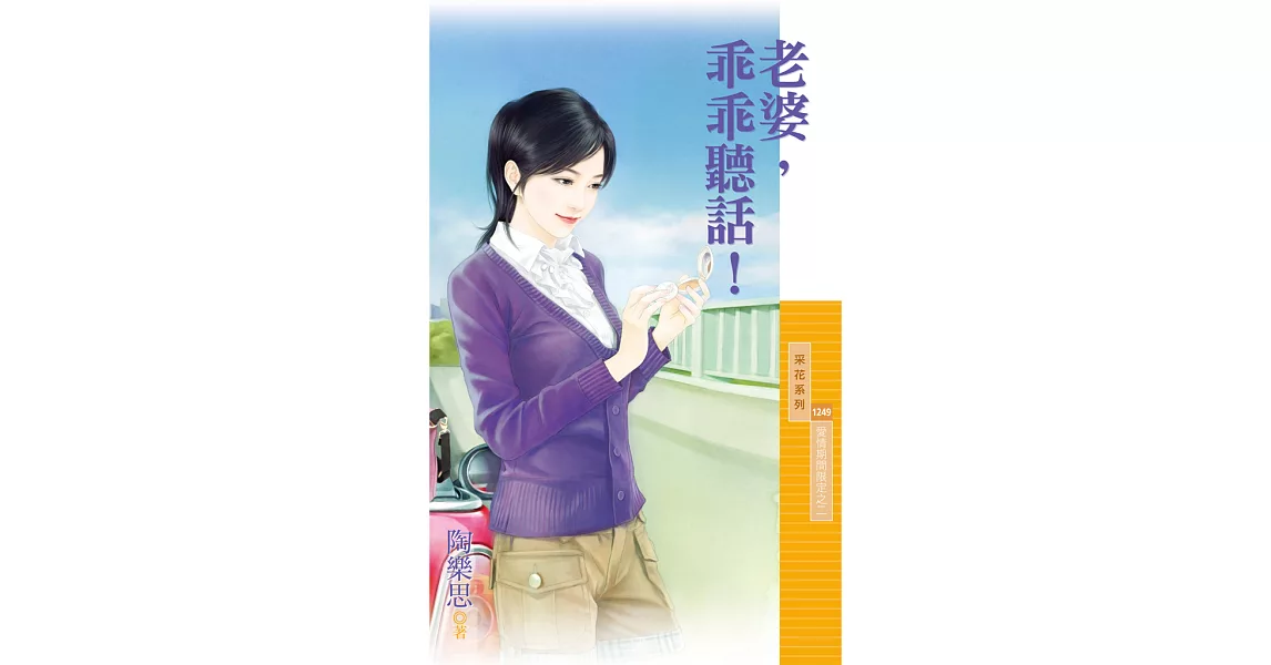 老婆，乖乖聽話！【愛情期間限定之二】 (電子書) | 拾書所