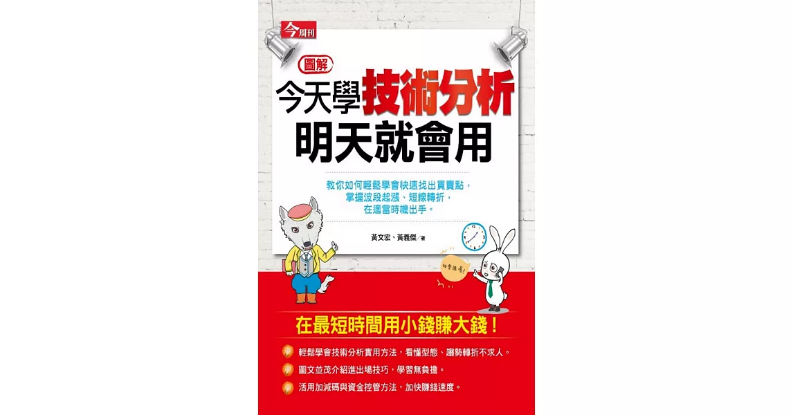 今天學技術分析，明天就會用 (電子書) | 拾書所