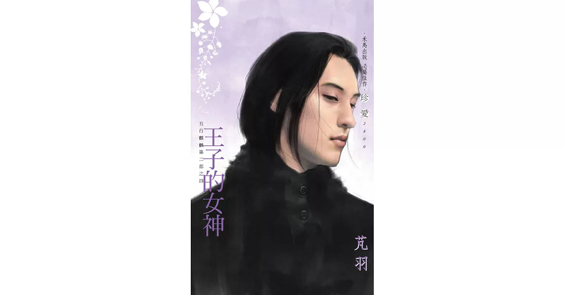 王子的女神～五行麒麟第二部之四 (電子書) | 拾書所