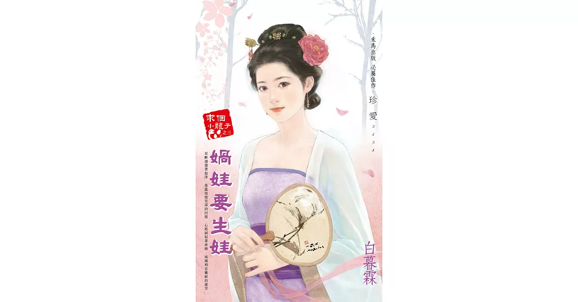 媧娃要生娃～求個小龍子之三 (電子書) | 拾書所