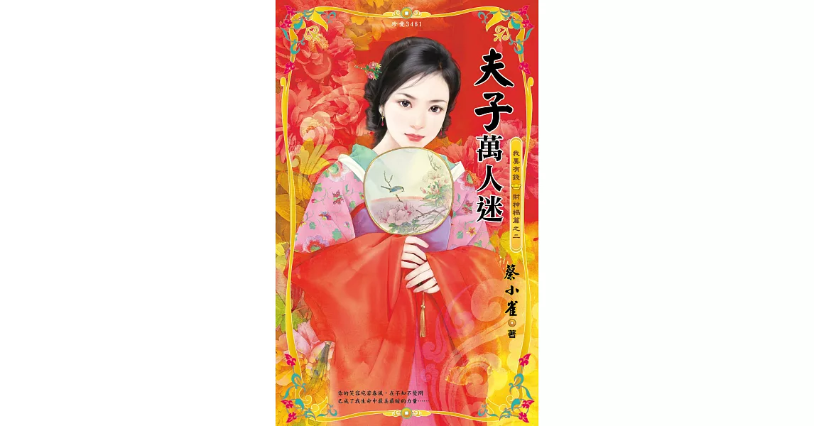 夫子萬人迷～我要有錢　財神禍篇之二 (電子書) | 拾書所