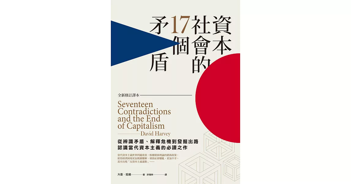 資本社會的17個矛盾（全新修訂譯本） (電子書) | 拾書所